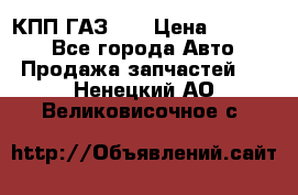  КПП ГАЗ 52 › Цена ­ 13 500 - Все города Авто » Продажа запчастей   . Ненецкий АО,Великовисочное с.